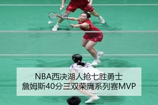 NBA西决湖人抢七胜勇士 詹姆斯40分三双荣膺系列赛MVP