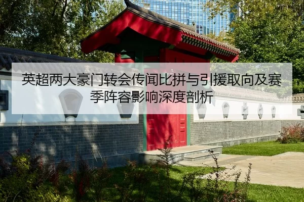 ying-chao-liang-da-hao-men-zhuan-hui-chuan-wen-bi-pin-yu-yin-yuan-qu-xiang-ji-sai-ji-zhen-rong-ying-xiang-shen-du-pou-xi-2-975.jpg