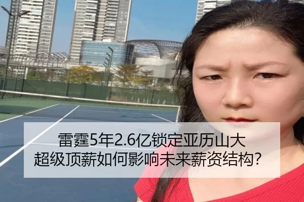 雷霆5年2.6亿锁定亚历山大 超级顶薪如何影响未来薪资结构？