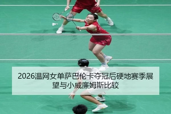 wen-wang-nv-dan-sa-ba-lun-ka-duo-guan-hou-ying-di-sai-ji-zhan-wang-yu-xiao-wei-lian-mu-si-bi-jiao-2-158.jpg