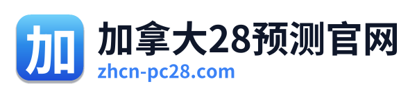 加拿大28预测官网